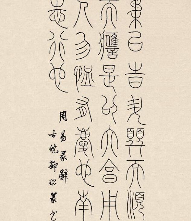 小篆书法入门的10种基础笔
